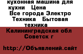 Mycook Touch кухонная машина для кухни › Цена ­ 114 000 - Все города Электро-Техника » Бытовая техника   . Калининградская обл.,Советск г.